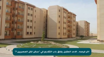 آخر فرصة.. الأحد المقبل يغلق باب التقديم في “سكن لكل المصريين 7”